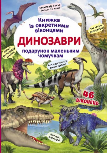 Книга с секретными окошками "Динозавры", укр фото