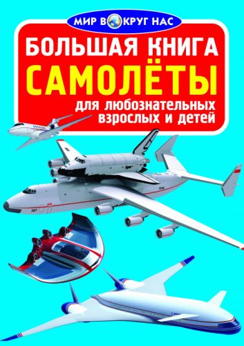 Книга "Большая книга. Самолеты" (укр) картинка Книга "Большая книга. Самолеты" (укр) фото