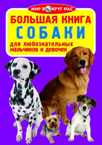 Книга "Большая книга.  Собаки" (рус) фото