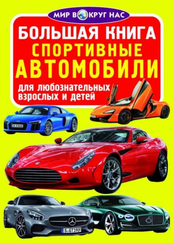 Книга "Большая книга.  Спортивные машины" (укр) фото