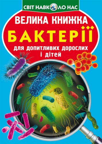 Книга "Большая книга.  Бактерии" (укр) фото