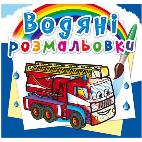 Водні розмальовки "Машини рятувальники" (укр) фото