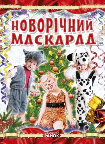 Книга "Створення костюмів.  Новорічний маскарад", укр  мініатюра фото 1