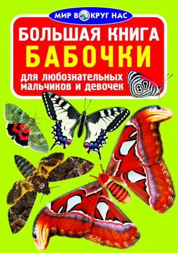 Книга "Большая книга.  Бабочки" (рус) фото