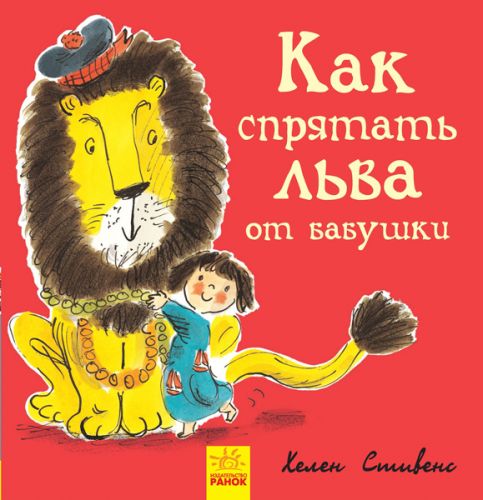 Книжечка "Как спрятать льва от бабушки?" фото