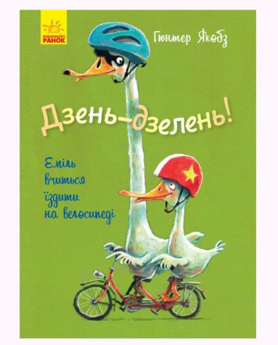Книга "Динь-дзинь! Эмиль учится ездить на велосипеде", укр фото