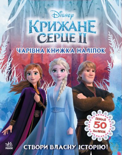 Книжечка "Світ наклейок, Холодне серце"  мініатюра фото 1