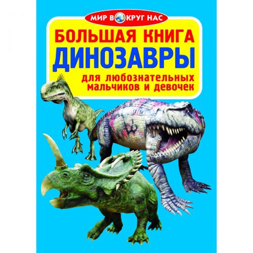 Книга "Большая книга.  Динозавры" (рус) фото