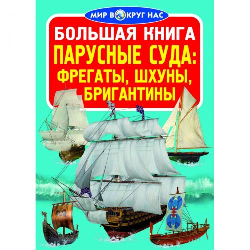 Книга "Велика книга. Вітрильні судна" (рус) картинка Книга "Велика книга. Вітрильні судна" (рус) фото
