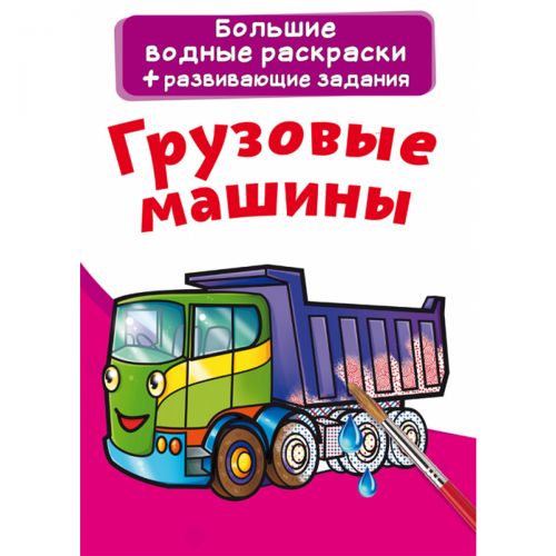 Великі водні розмальовки "Вантажні машини" (рус) фото