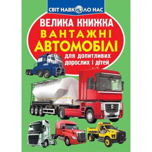 Книга "Большая книга.  Грузовые автомобили" (укр) фото