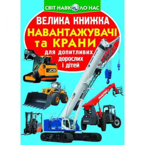 Книга "Велика книга. Навантажувачі і крани" (укр) картинка Книга "Велика книга. Навантажувачі і крани" (укр) фото