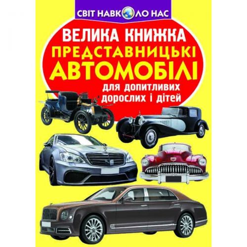 Книга "Большая книга. Автомобили" (укр) картинка Книга "Большая книга. Автомобили" (укр) фото