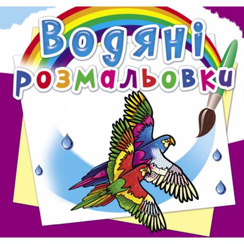 Водні розмальовки "Птахи" (укр) фото