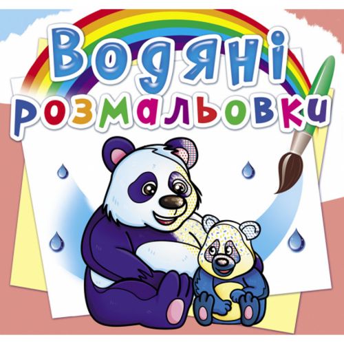 Водні розмальовки "Тварини Азії" (укр) картинка Водні розмальовки "Тварини Азії" (укр) фото