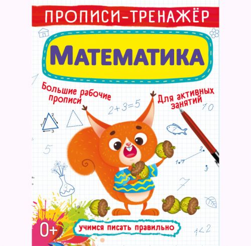 Прописи-тренажер: Математика, рус картинка Прописи-тренажер: Математика, рус фото