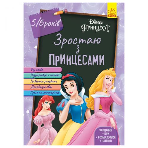 Книга "Взрослею с принцессами 5-6 лет", укр фото