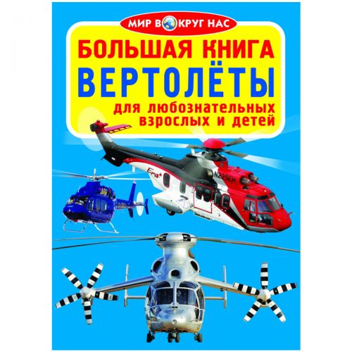 Книга "Большая книга.  Вертолёты" (рус) фото