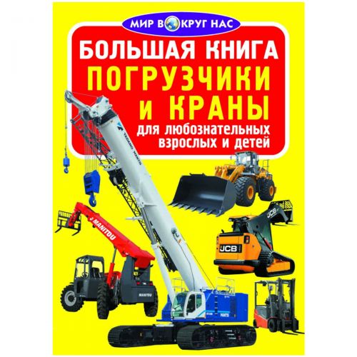 Книга "Большая книга. Погрузчики и краны" (рус) картинка Книга "Большая книга. Погрузчики и краны" (рус) фото
