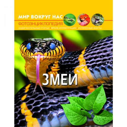 Книга "Мир вокруг нас. Змеи", рус картинка Книга "Мир вокруг нас. Змеи", рус фото