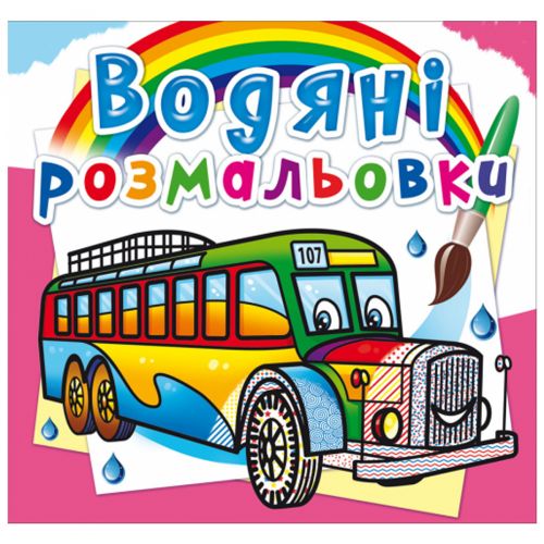Водні розмальовки "Автобуси" (укр) фото