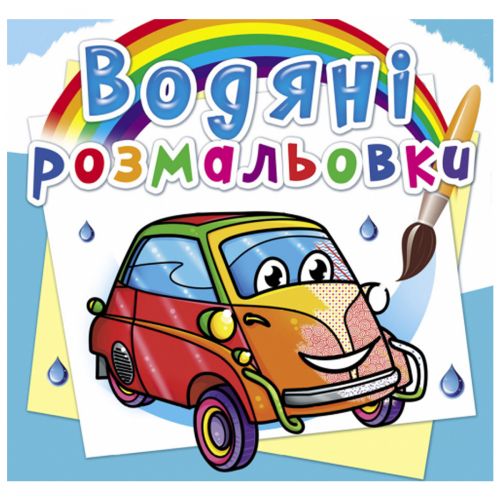 Водні розмальовки "Міні автомобілі" (укр) фото