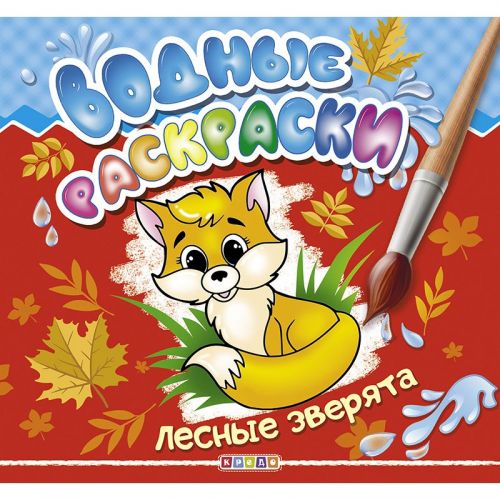 Водні розмальовки "Лісові звірята" рус картинка Водні розмальовки "Лісові звірята" рус фото