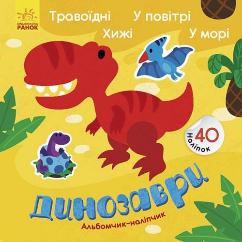 Альбомчик з наклейками "Динозаври: травоїдні, хижаки" фото