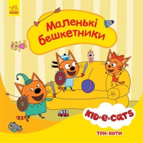 Дитяча книжка із серії "Три кота.  Історії.  Маленькі бешкетники" фото