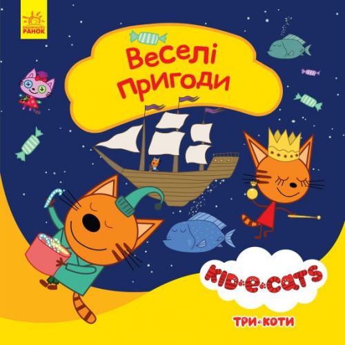 Дитяча книжка із серії "Три кота.  Історії.  Веселі пригоди" фото