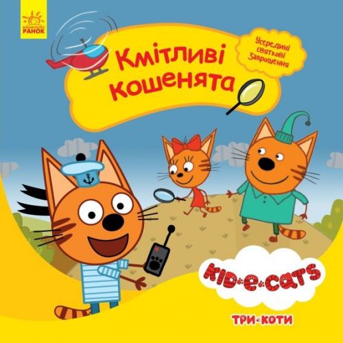 Дитяча книжка із серії "Три кота. Історії. Кмітливі кошенята" картинка Дитяча книжка із серії "Три кота. Історії. Кмітливі кошенята" фото