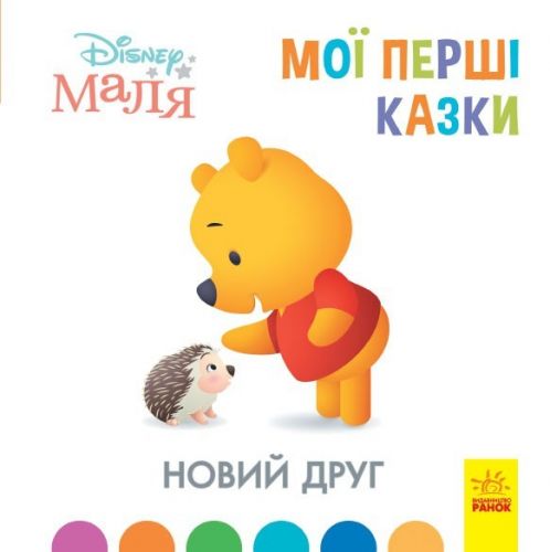 Детская книжка "Disney. Мои первые сказки: Новый друг" картинка Детская книжка "Disney. Мои первые сказки: Новый друг" фото