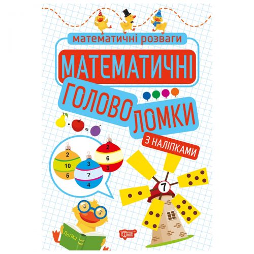 Книга с наклейками "Математические развлечения: головоломки", укр фото