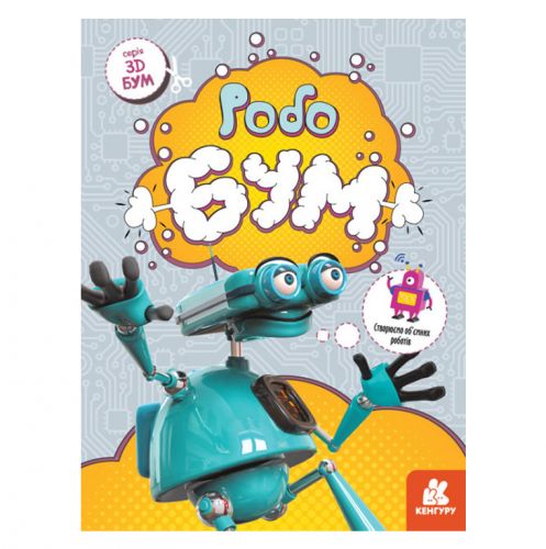 Дитяча книга-аплікації "3D - Бум. Робобум" картинка Дитяча книга-аплікації "3D - Бум. Робобум" фото