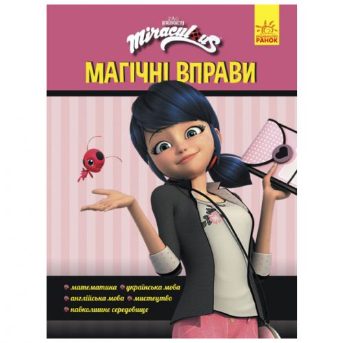 Книга "Магічні вправи. Леді Баг" картинка Книга "Магічні вправи. Леді Баг" фото