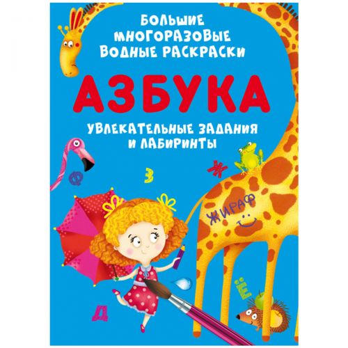 Книга "Большие многоразовые водные раскраски. Азбука", рус картинка Книга "Большие многоразовые водные раскраски. Азбука", рус фото