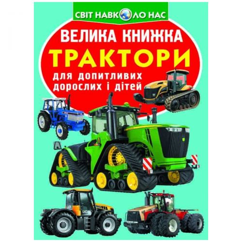 Книга "Велика книга. Трактори" (укр) картинка Книга "Велика книга. Трактори" (укр) фото