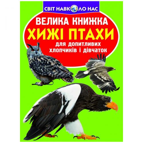 Книга "Большая книга.  Хищные птицы" (укр) фото