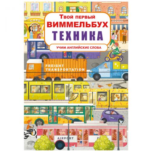 Книга-картонка "Твой первый виммельбух. Техника" картинка Книга-картонка "Твой первый виммельбух. Техника" фото