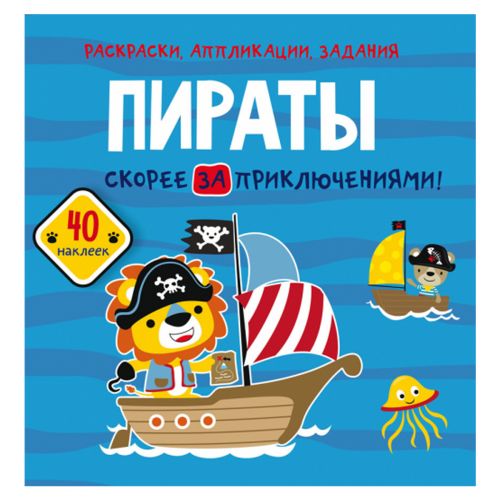 Книга "Раскраски, аппликации, задания. Пираты" картинка Книга "Раскраски, аппликации, задания. Пираты" фото