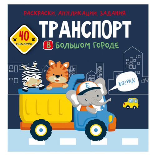 Книга "Раскраски, аппликации, задания. Транспорт" картинка Книга "Раскраски, аппликации, задания. Транспорт" фото