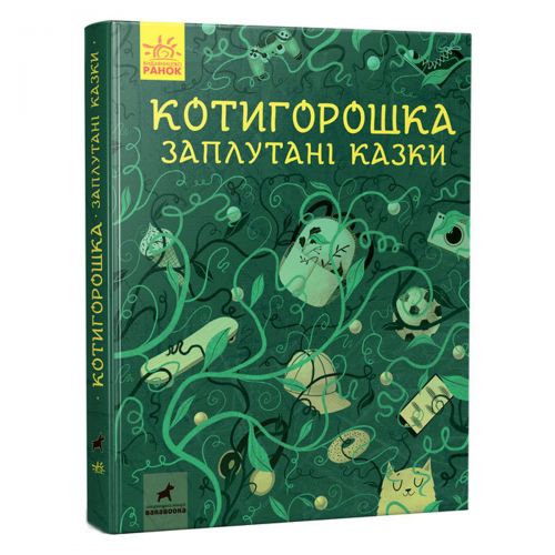 Книга "Котигорошка. Запутанные сказки" картинка Книга "Котигорошка. Запутанные сказки" фото