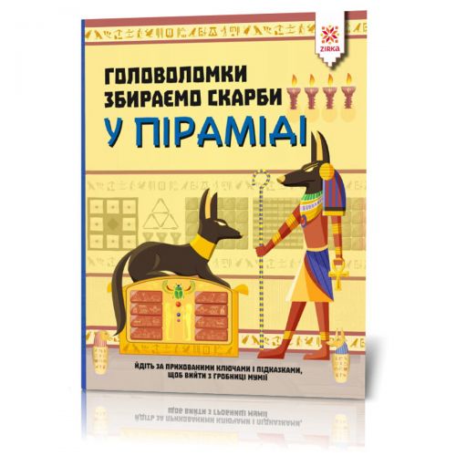 Книга "Головоломки. Собираем сокровища в пирамиде" картинка Книга "Головоломки. Собираем сокровища в пирамиде" фото