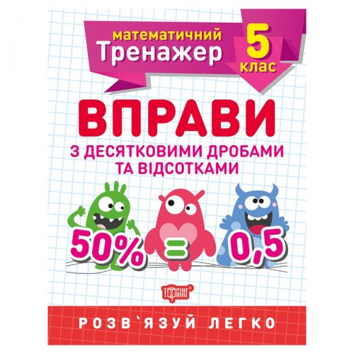 Зошит: "Математичний тренажер 5 клас. Вправи на десяткові дроби і відсотки" картинка Зошит: "Математичний тренажер 5 клас. Вправи на десяткові дроби і відсотки" фото