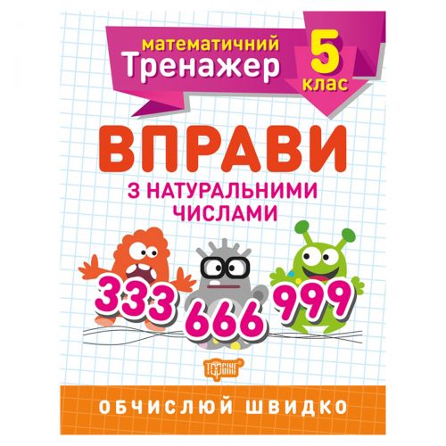Зошит: "Математичний тренажер 5 клас. Вправи з натуральними числами" картинка Зошит: "Математичний тренажер 5 клас. Вправи з натуральними числами" фото