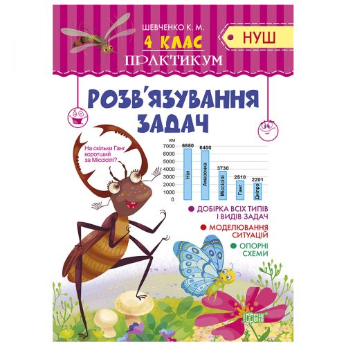 Зошит "Практикум 4 клас. Розв'язання задач"(укр) картинка Зошит "Практикум 4 клас. Розв'язання задач"(укр) фото