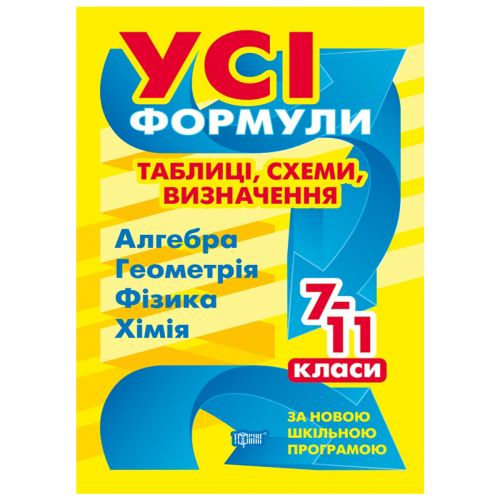 Книга "Усі формули, таблиці, схеми, визначення 7-11 клас", укр картинка Книга "Усі формули, таблиці, схеми, визначення 7-11 клас", укр фото
