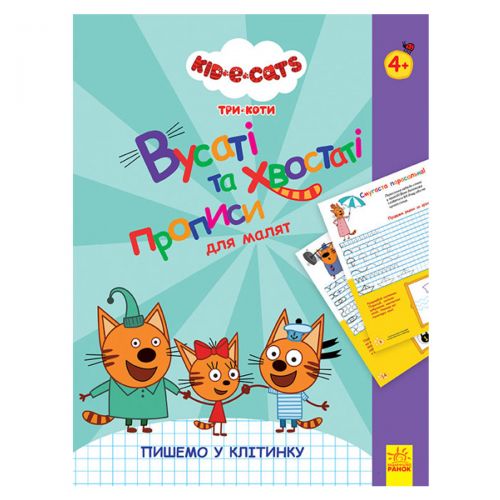 Прописи "Три Коти, Вусаті та хвостаті, Пишемо у клітинку" картинка Прописи "Три Коти, Вусаті та хвостаті, Пишемо у клітинку" фото