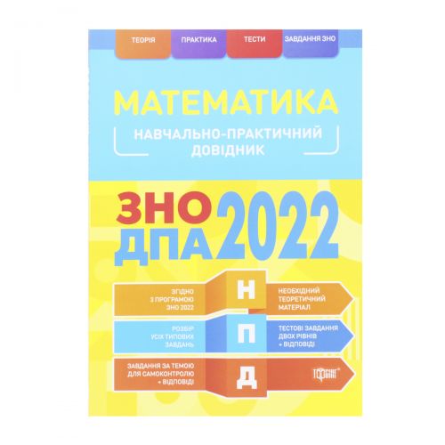 Учебно-практический справочник "Математика.  ЗНО ДПА 2022", укр фото
