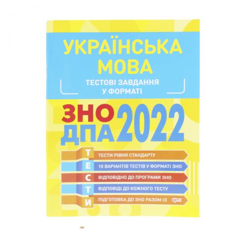 Тестовые задания в формате ЗНО ДПА 2022.  Украинский язык ", укр фото